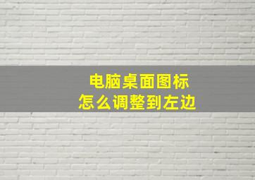 电脑桌面图标怎么调整到左边