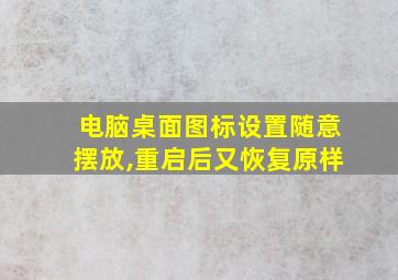 电脑桌面图标设置随意摆放,重启后又恢复原样