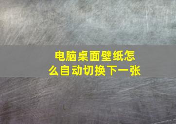 电脑桌面壁纸怎么自动切换下一张