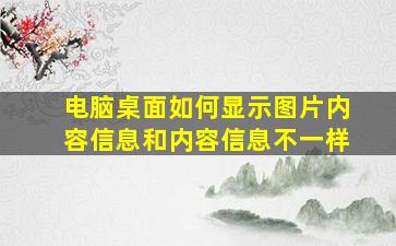 电脑桌面如何显示图片内容信息和内容信息不一样