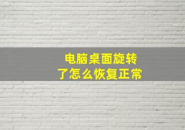 电脑桌面旋转了怎么恢复正常