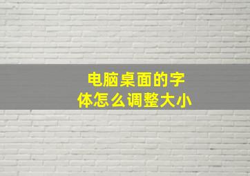 电脑桌面的字体怎么调整大小