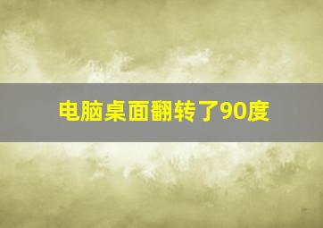 电脑桌面翻转了90度