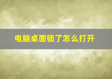 电脑桌面锁了怎么打开