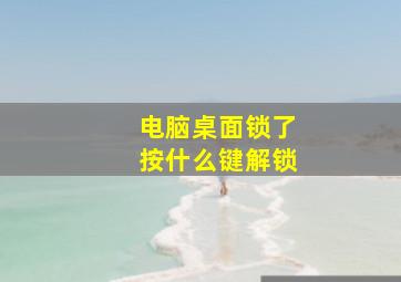 电脑桌面锁了按什么键解锁