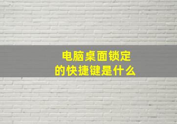 电脑桌面锁定的快捷键是什么