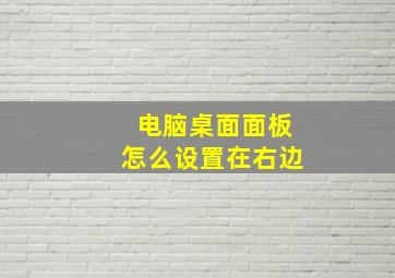 电脑桌面面板怎么设置在右边