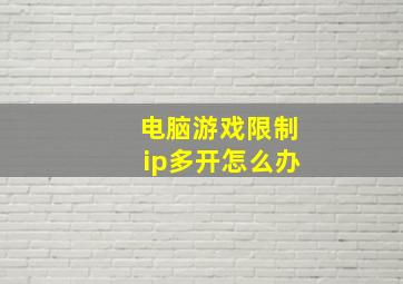 电脑游戏限制ip多开怎么办