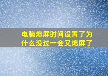 电脑熄屏时间设置了为什么没过一会又熄屏了