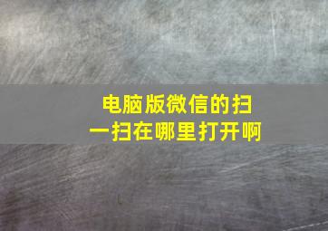 电脑版微信的扫一扫在哪里打开啊