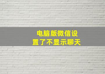 电脑版微信设置了不显示聊天