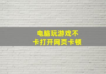 电脑玩游戏不卡打开网页卡顿