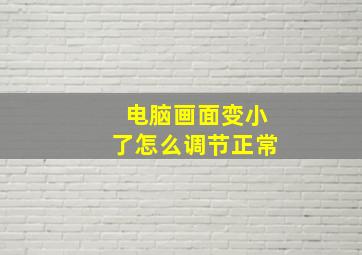 电脑画面变小了怎么调节正常