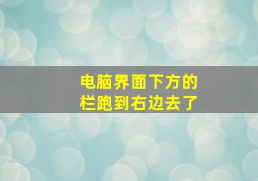 电脑界面下方的栏跑到右边去了