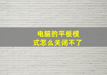 电脑的平板模式怎么关闭不了