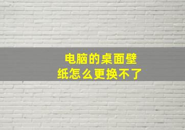 电脑的桌面壁纸怎么更换不了