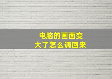 电脑的画面变大了怎么调回来