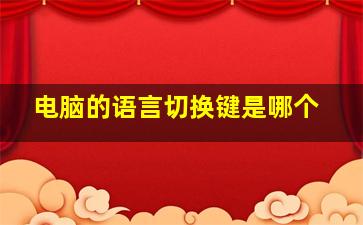 电脑的语言切换键是哪个