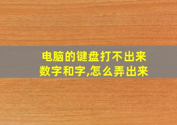 电脑的键盘打不出来数字和字,怎么弄出来