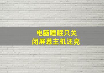 电脑睡眠只关闭屏幕主机还亮