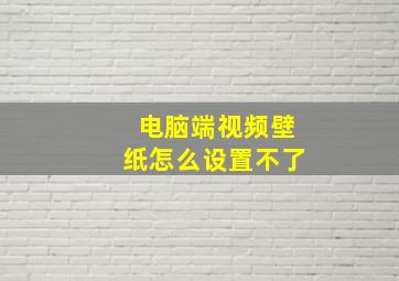 电脑端视频壁纸怎么设置不了