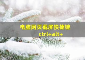 电脑网页截屏快捷键ctrl+alt+