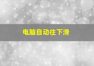 电脑自动往下滑