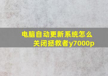 电脑自动更新系统怎么关闭拯救者y7000p