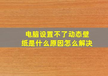 电脑设置不了动态壁纸是什么原因怎么解决