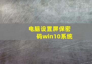 电脑设置屏保密码win10系统