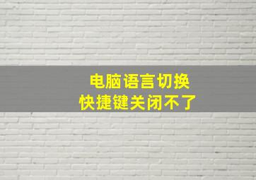 电脑语言切换快捷键关闭不了