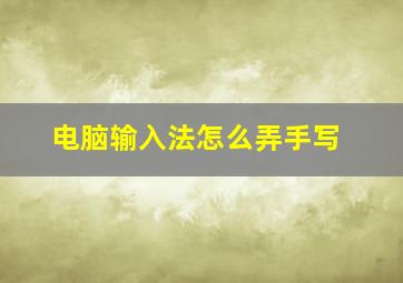 电脑输入法怎么弄手写