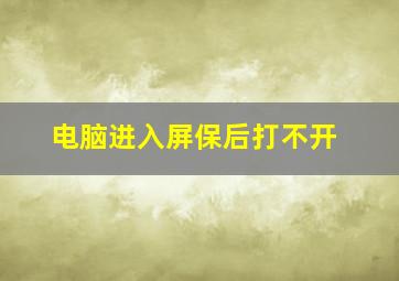 电脑进入屏保后打不开