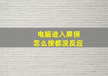 电脑进入屏保怎么按都没反应