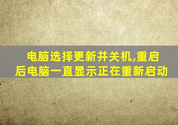 电脑选择更新并关机,重启后电脑一直显示正在重新启动