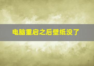 电脑重启之后壁纸没了