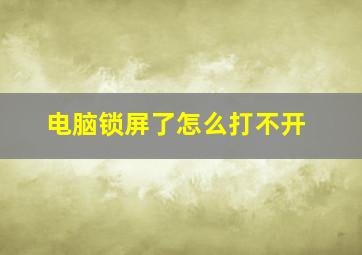 电脑锁屏了怎么打不开