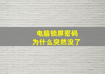 电脑锁屏密码为什么突然没了