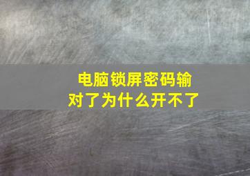 电脑锁屏密码输对了为什么开不了