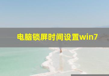 电脑锁屏时间设置win7