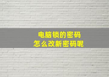 电脑锁的密码怎么改新密码呢