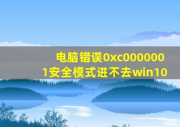 电脑错误0xc0000001安全模式进不去win10