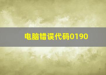 电脑错误代码0190