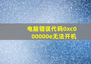 电脑错误代码0xc000000e无法开机