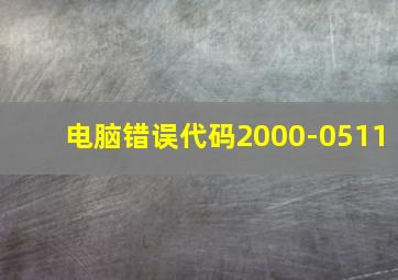 电脑错误代码2000-0511