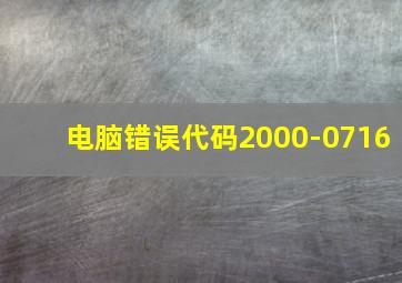 电脑错误代码2000-0716