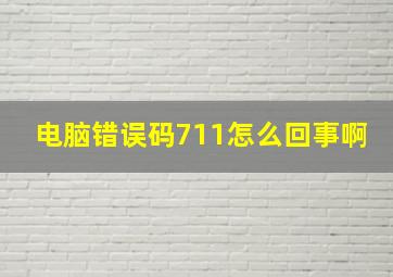 电脑错误码711怎么回事啊