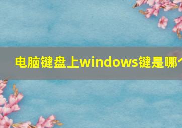 电脑键盘上windows键是哪个