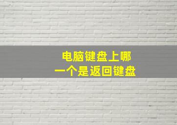 电脑键盘上哪一个是返回键盘