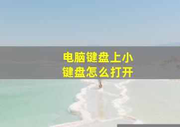 电脑键盘上小键盘怎么打开